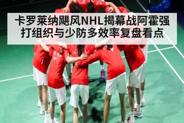 卡罗莱纳飓风NHL揭幕战阿霍强打组织与少防多效率复盘看点